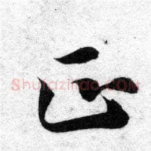 正