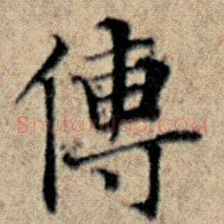 传