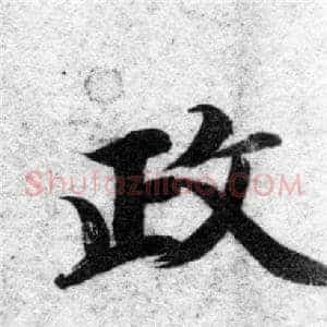 政