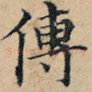 传