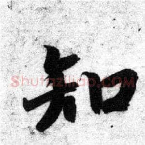 知