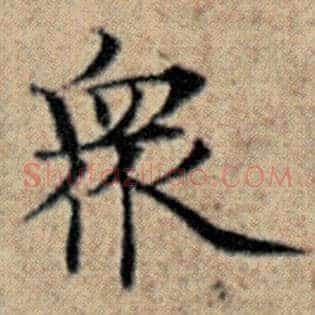 众