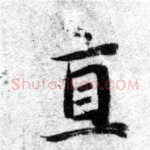 直