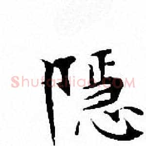 隐