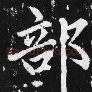 部