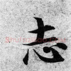 志