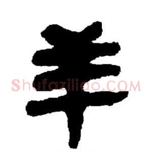 羊