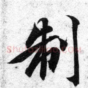 制