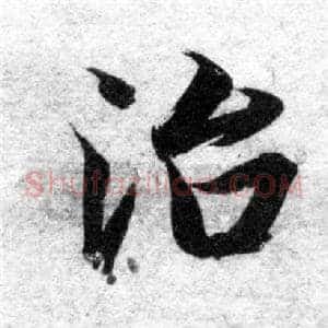 治