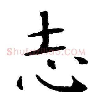 誌