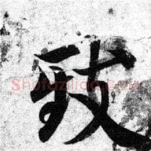 致
