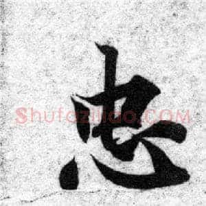 忠