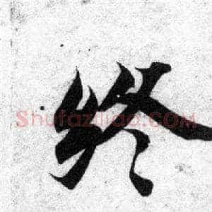 终