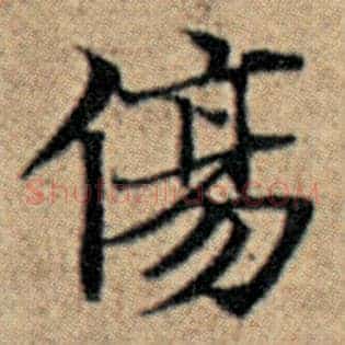 伤