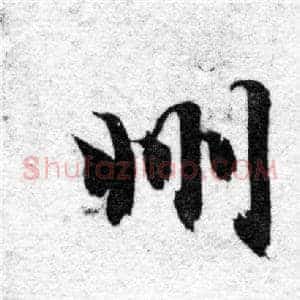 州