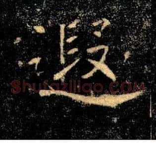 遐