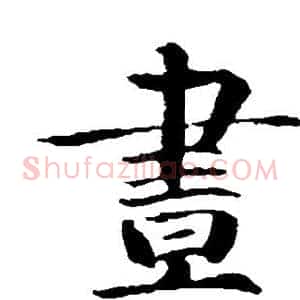 昼