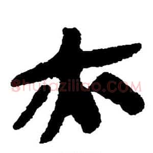亦