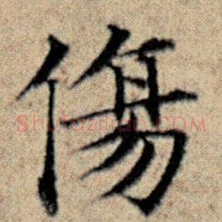 伤