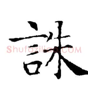 诛