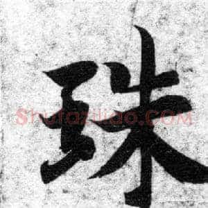 珠