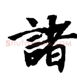 诸