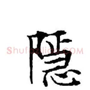 隱