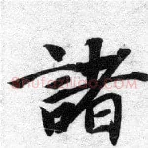 諸