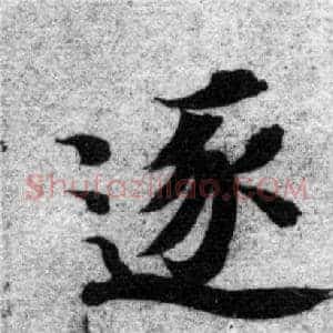 逐