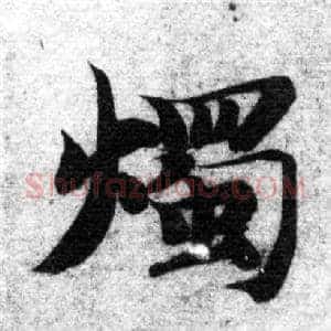 燭