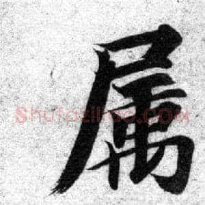 屬