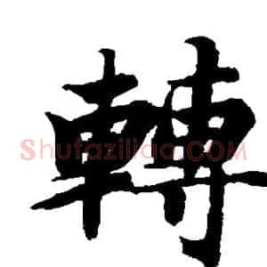 转