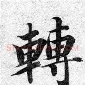 轉