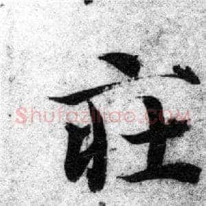 莊