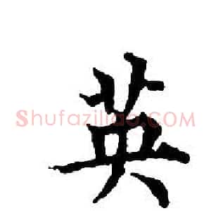 英