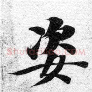 姿