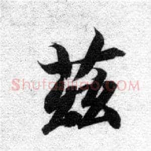 茲