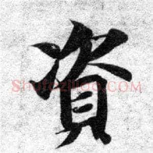 資