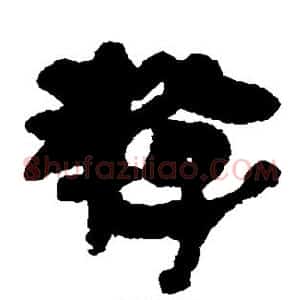游