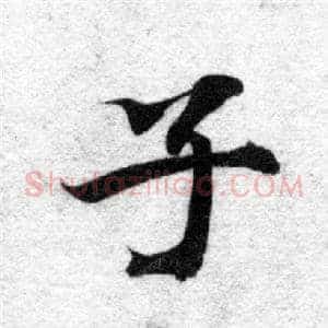子