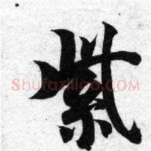 紫