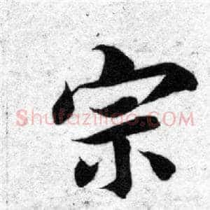 宗
