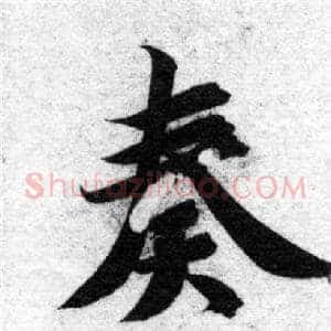 奏