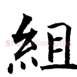 组