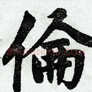伦