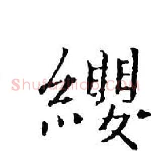 纓