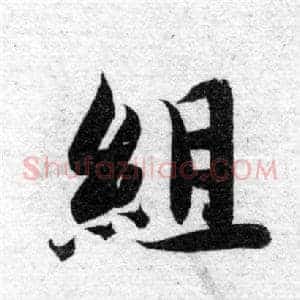 組