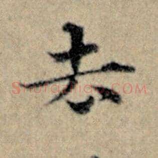 去