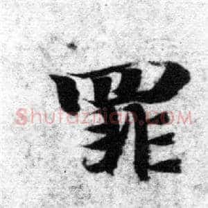 罪