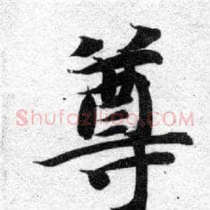 尊